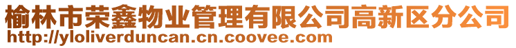 榆林市榮鑫物業管理有限公司高新區分公司