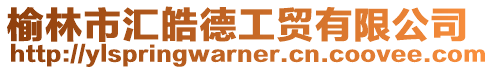 榆林市匯皓德工貿有限公司