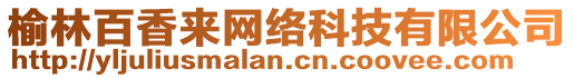 榆林百香來網(wǎng)絡(luò)科技有限公司