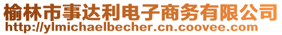 榆林市事達(dá)利電子商務(wù)有限公司