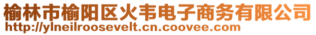 榆林市榆陽區(qū)火韋電子商務有限公司