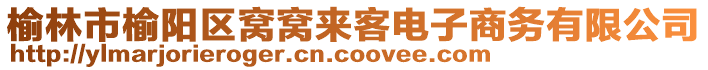 榆林市榆陽區(qū)窩窩來客電子商務(wù)有限公司