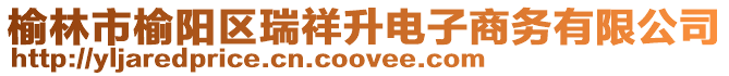 榆林市榆陽(yáng)區(qū)瑞祥升電子商務(wù)有限公司