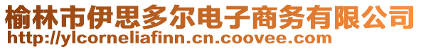 榆林市伊思多爾電子商務(wù)有限公司