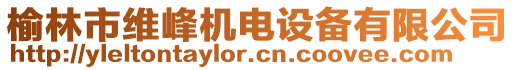 榆林市維峰機(jī)電設(shè)備有限公司