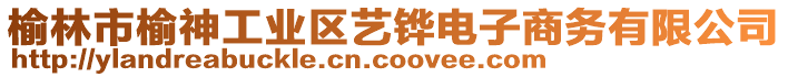 榆林市榆神工業(yè)區(qū)藝鏵電子商務(wù)有限公司