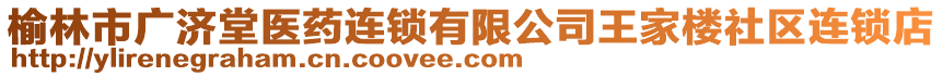 榆林市廣濟堂醫(yī)藥連鎖有限公司王家樓社區(qū)連鎖店