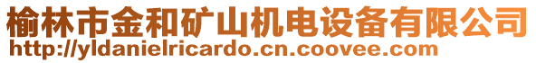 榆林市金和礦山機(jī)電設(shè)備有限公司