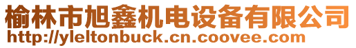 榆林市旭鑫機(jī)電設(shè)備有限公司