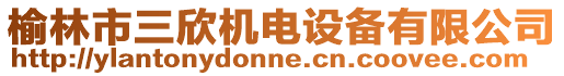 榆林市三欣機電設備有限公司