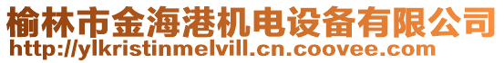 榆林市金海港機電設(shè)備有限公司