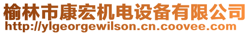 榆林市康宏機電設備有限公司