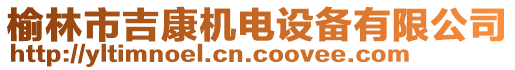 榆林市吉康機(jī)電設(shè)備有限公司