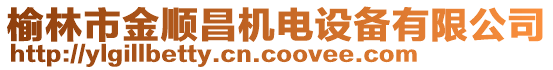 榆林市金順昌機(jī)電設(shè)備有限公司