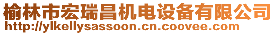 榆林市宏瑞昌機(jī)電設(shè)備有限公司