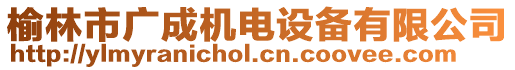 榆林市廣成機電設(shè)備有限公司