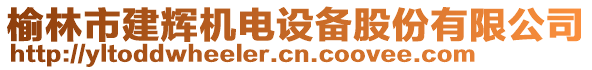 榆林市建輝機電設備股份有限公司