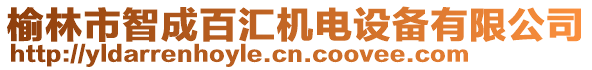 榆林市智成百匯機電設備有限公司