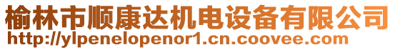 榆林市順康達(dá)機(jī)電設(shè)備有限公司