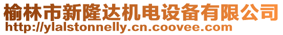 榆林市新隆達(dá)機(jī)電設(shè)備有限公司