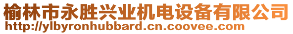 榆林市永勝興業(yè)機電設(shè)備有限公司