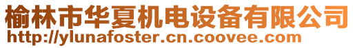 榆林市華夏機電設備有限公司