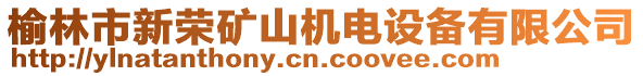 榆林市新榮礦山機(jī)電設(shè)備有限公司