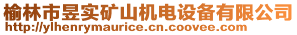 榆林市昱實礦山機電設備有限公司