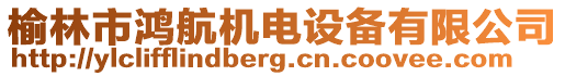 榆林市鴻航機(jī)電設(shè)備有限公司