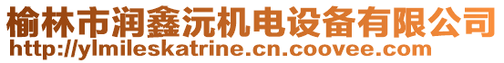 榆林市潤鑫沅機(jī)電設(shè)備有限公司