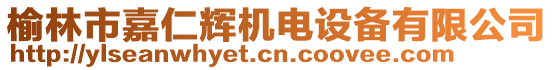 榆林市嘉仁輝機(jī)電設(shè)備有限公司