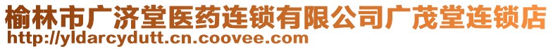 榆林市廣濟(jì)堂醫(yī)藥連鎖有限公司廣茂堂連鎖店