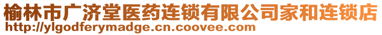 榆林市廣濟堂醫(yī)藥連鎖有限公司家和連鎖店