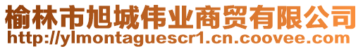 榆林市旭城偉業(yè)商貿(mào)有限公司