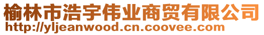 榆林市浩宇偉業(yè)商貿(mào)有限公司