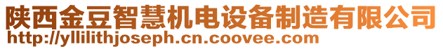 陜西金豆智慧機(jī)電設(shè)備制造有限公司