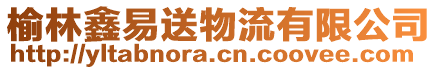 榆林鑫易送物流有限公司