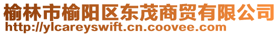 榆林市榆陽區(qū)東茂商貿(mào)有限公司