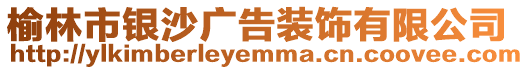 榆林市銀沙廣告裝飾有限公司