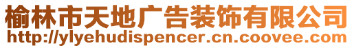 榆林市天地廣告裝飾有限公司