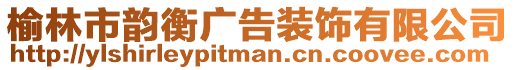 榆林市韻衡廣告裝飾有限公司