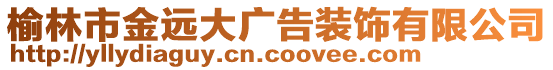 榆林市金遠大廣告裝飾有限公司