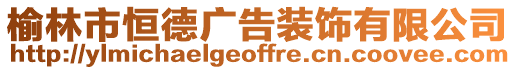 榆林市恒德廣告裝飾有限公司