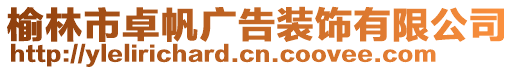 榆林市卓帆廣告裝飾有限公司