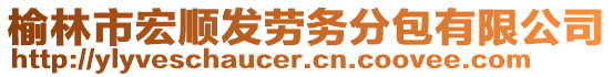 榆林市宏順發(fā)勞務(wù)分包有限公司