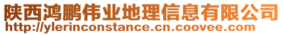 陜西鴻鵬偉業(yè)地理信息有限公司