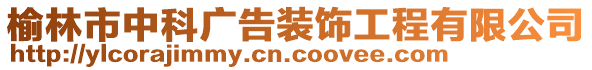 榆林市中科廣告裝飾工程有限公司