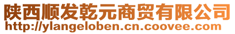 陜西順發(fā)乾元商貿(mào)有限公司