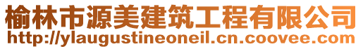 榆林市源美建筑工程有限公司