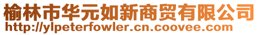 榆林市華元如新商貿(mào)有限公司